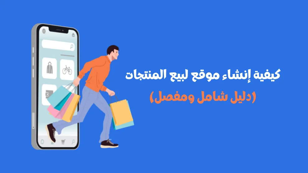 انشاء موقع الكتروني لبيع منتجات