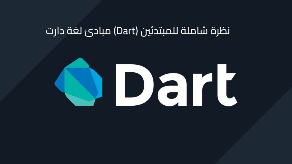 مبادئ لغة دارت (Dart) نظرة شاملة للمبتدئين