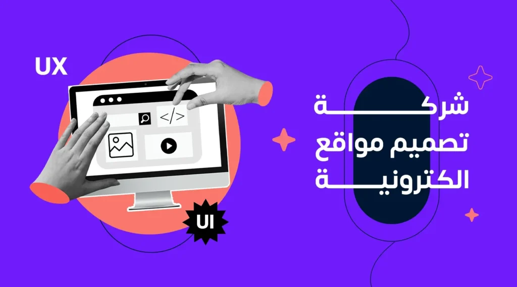 شركات تصميم مواقع إلكترونية