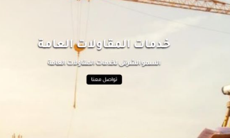 أسرار تصميم موقع مقاولات يحقق نتائج إيجابية