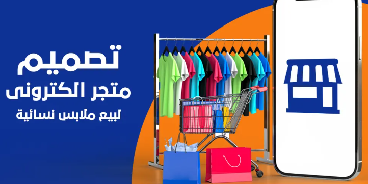 تصميم متجر إلكتروني لبيع الملابس أونلاين