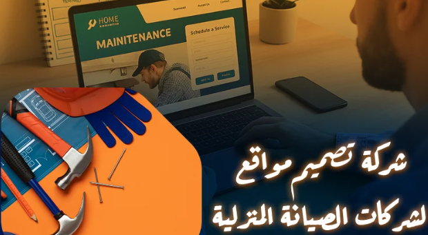 تصميم موقع إلكتروني لشركة صيانة منزلية لزيادة الطلبات
