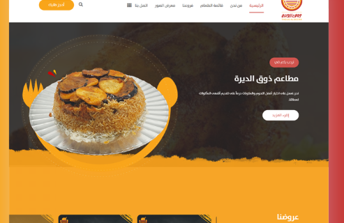 تصميم موقع إلكتروني لمطعم مع نظام طلب الطعام أونلاين