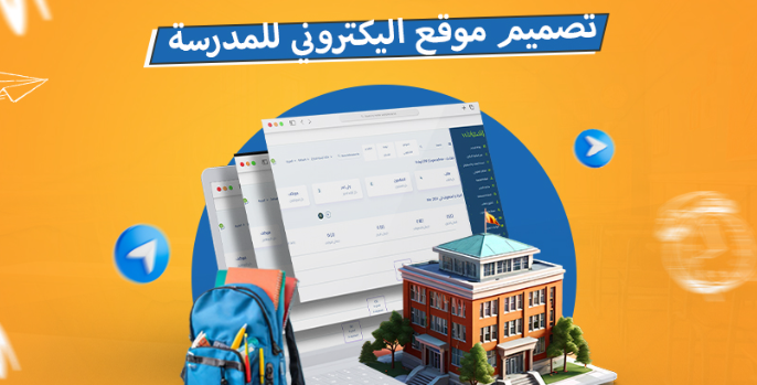 تصميم موقع إلكتروني لمدرسة خاصة للتسجيل الإلكتروني