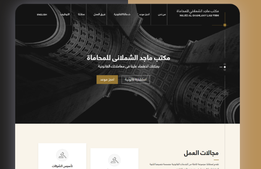 تصميم موقع إلكتروني لمكتب محاماة لعرض الخدمات القانونية