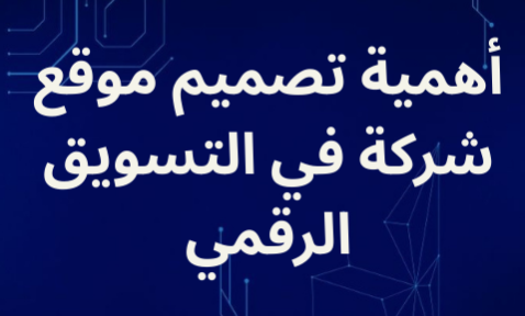 تصميم موقع إلكتروني لشركة تسويق رقمي لعرض الخدمات باحترافية