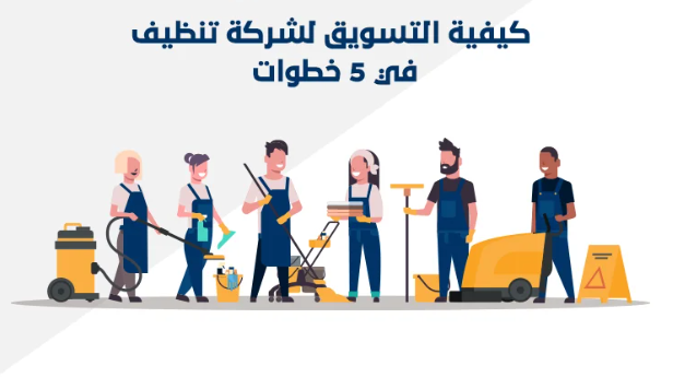 تصميم موقع إلكتروني لشركة تنظيف لجذب العملاء المحليين