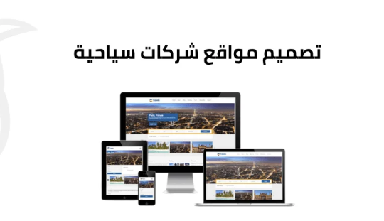 تصميم موقع إلكتروني لشركة سياحة لزيادة الحجوزات عبر الإنترنت