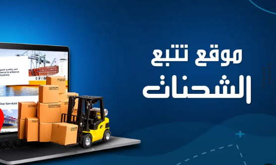 تصميم موقع إلكتروني لشركة شحن مع نظام تتبع الشحنات