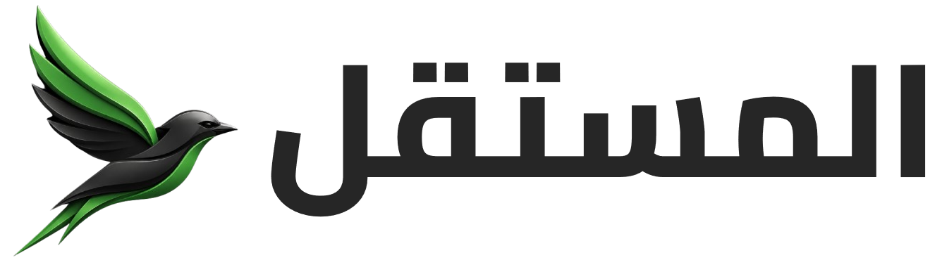 المستقل