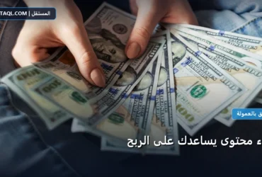 إنشاء محتوى يساعدك - إنشاء محتوى يساعدك على الربح