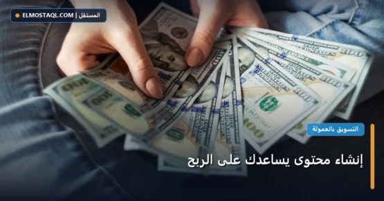 إنشاء محتوى يساعدك على الربح