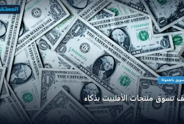 تسوق منتجات الأفلييت - كيف تسوق منتجات الأفلييت بذكاء