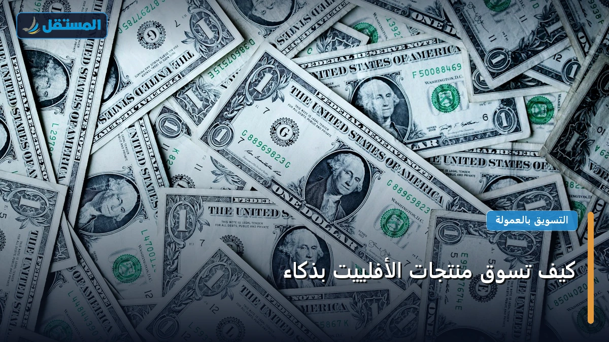 تسوق منتجات الأفلييت - كيف تسوق منتجات الأفلييت بذكاء