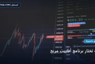 تختار برنامج أفلييت - كيف تختار برنامج أفلييت مربح