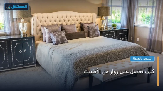 كيف تحصل على زوار من الأفلييت: شرح عملي خطوة بخطوة للمبتدئين والمحترفين (2026)