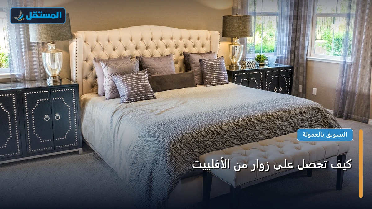 تحصل زوار الأفلييت - كيف تحصل على زوار من الأفلييت