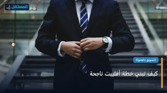 كيف تبني خطة أفلييت ناجحة: الخطوات العملية وأهم الأدوات المجربة لعام 2026