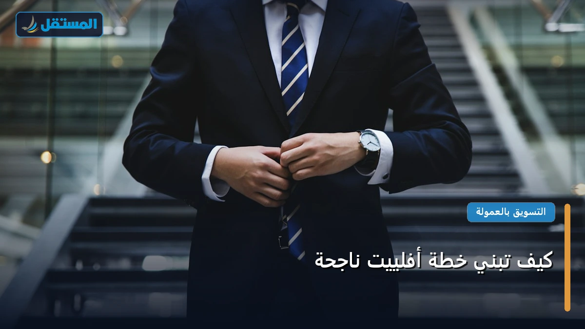 تبني خطة أفلييت - كيف تبني خطة أفلييت ناجحة