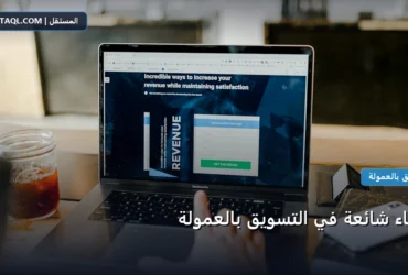 أخطاء شائعة التسويق - أخطاء شائعة في التسويق بالعمولة