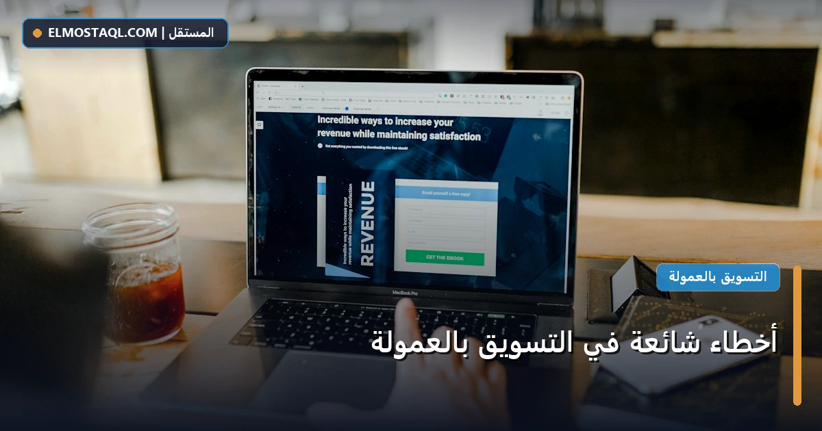 أخطاء شائعة التسويق - أخطاء شائعة في التسويق بالعمولة
