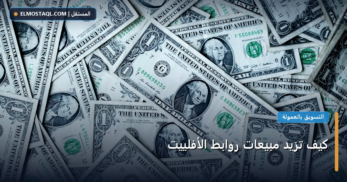 تزيد مبيعات روابط - كيف تزيد مبيعات روابط الأفلييت