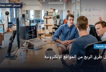 طرق الربح المواقع - أفضل طرق الربح من المواقع الإلكترونية
