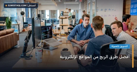 أفضل طرق الربح من المواقع الإلكترونية
