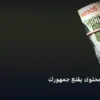 تكتب محتوى يقنع - كيف تكتب محتوى يقنع جمهورك
