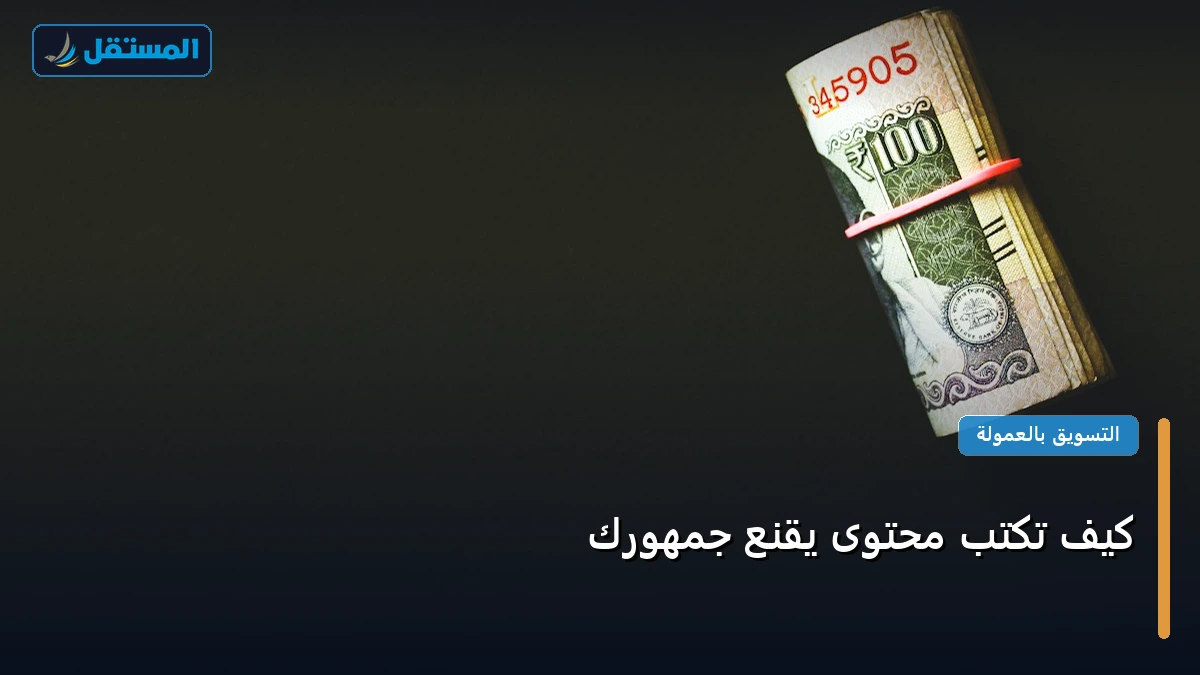 تكتب محتوى يقنع - كيف تكتب محتوى يقنع جمهورك