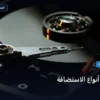 الفرق بين أنواع - ما الفرق بين أنواع الاستضافة