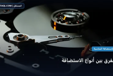 الفرق بين أنواع - ما الفرق بين أنواع الاستضافة