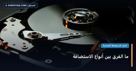 ما الفرق بين أنواع الاستضافة