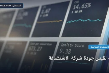تقيس جودة شركة - كيف تقيس جودة شركة الاستضافة