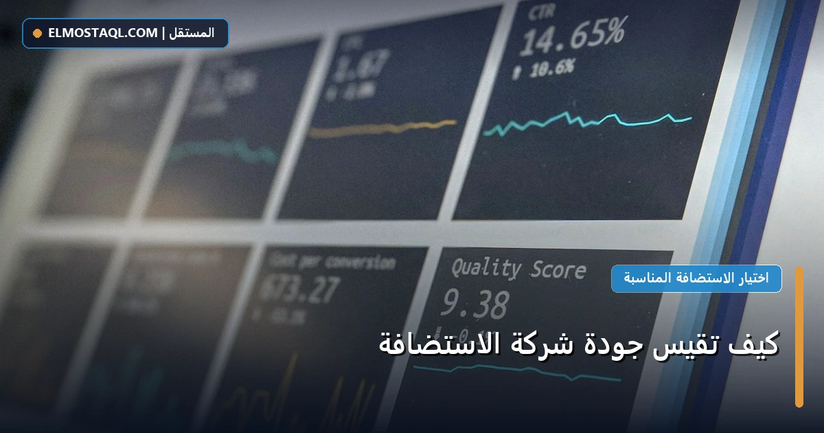 تقيس جودة شركة - كيف تقيس جودة شركة الاستضافة