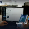 ماذا قبل شراء - ماذا تحتاج قبل شراء استضافة