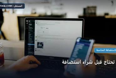 ماذا قبل شراء - ماذا تحتاج قبل شراء استضافة