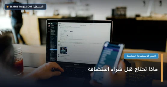 ماذا تحتاج قبل شراء استضافة