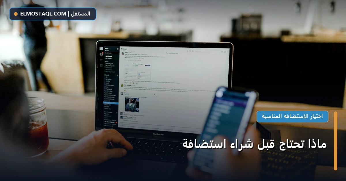 ماذا قبل شراء - ماذا تحتاج قبل شراء استضافة