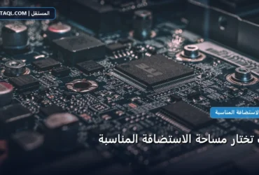 تختار مساحة الاستضافة - كيف تختار مساحة الاستضافة المناسبة