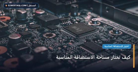 كيف تختار مساحة الاستضافة المناسبة