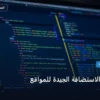 أهم مميزات الاستضافة - أهم مميزات الاستضافة الجيدة للمواقع