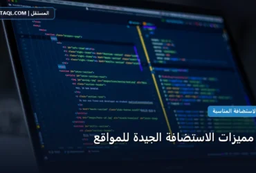أهم مميزات الاستضافة - أهم مميزات الاستضافة الجيدة للمواقع
