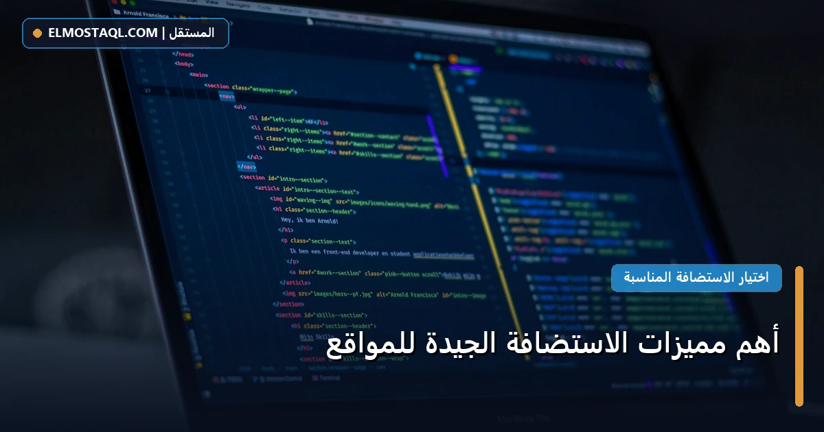 أهم مميزات الاستضافة - أهم مميزات الاستضافة الجيدة للمواقع