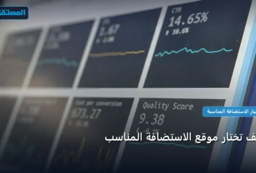 تختار موقع الاستضافة - كيف تختار موقع الاستضافة المناسب