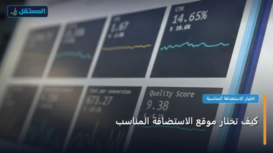 كيف تختار موقع الاستضافة المناسب: دليلك التطبيقي المصور بأسهل طريقة في 2026