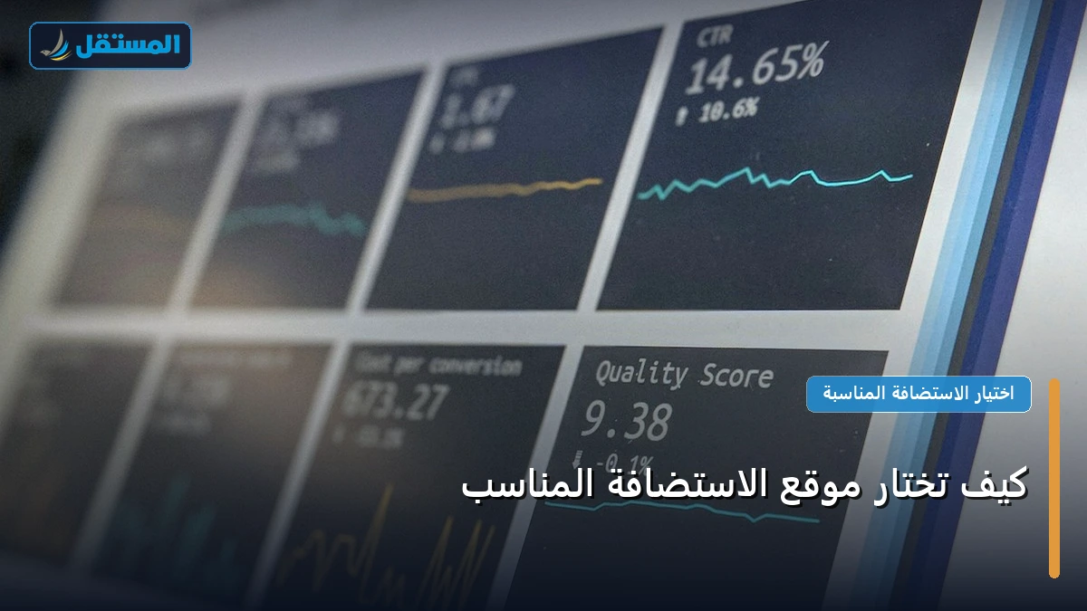 تختار موقع الاستضافة - كيف تختار موقع الاستضافة المناسب