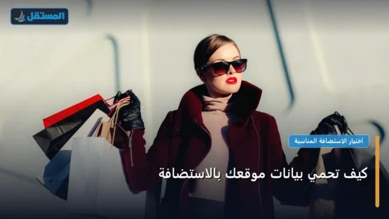 كيف تحمي بيانات موقعك بالاستضافة: شرح عملي خطوة بخطوة للمبتدئين والمحترفين (2026)