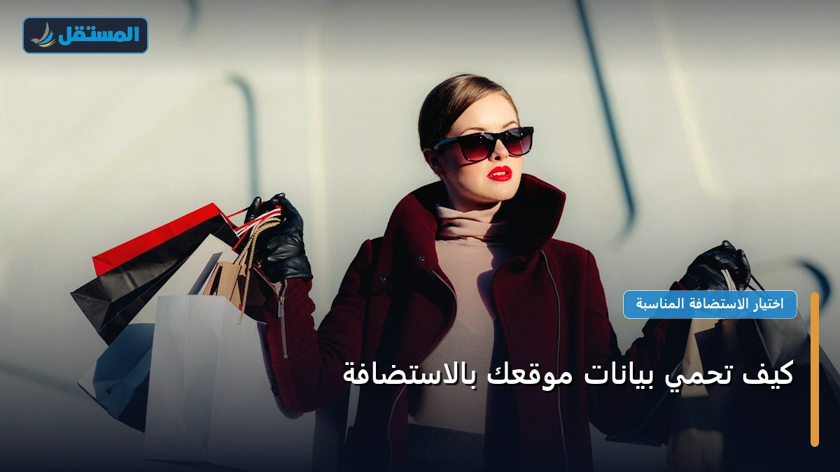 تحمي بيانات موقعك - كيف تحمي بيانات موقعك بالاستضافة