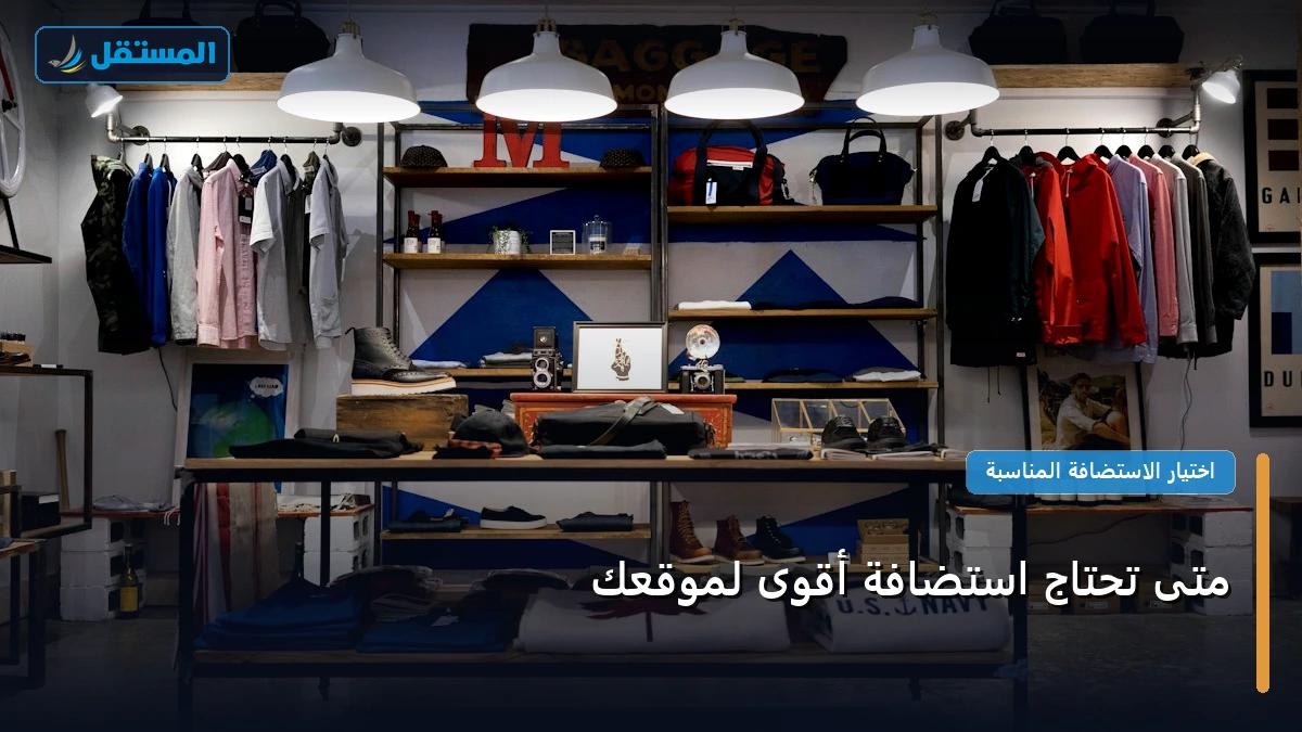 متى استضافة أقوى - متى تحتاج استضافة أقوى لموقعك